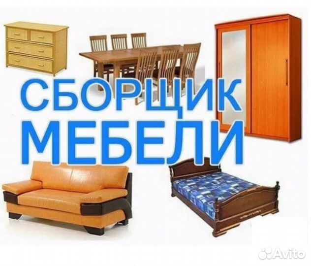 Сборщик мебели, замена сантехники, электрики