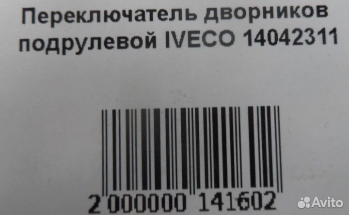 Переключатель дворников подрулевой iveco 14042311