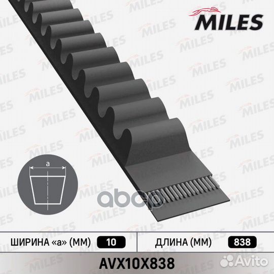 Ремень клиновой miles AVX10X838 AVX10X838 Miles