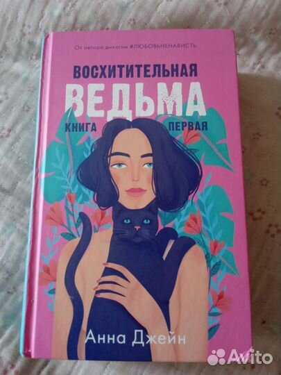 Книга восхитительная ведьма