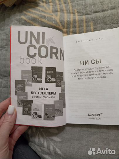 Книга UNI corn ни сы Синсеро