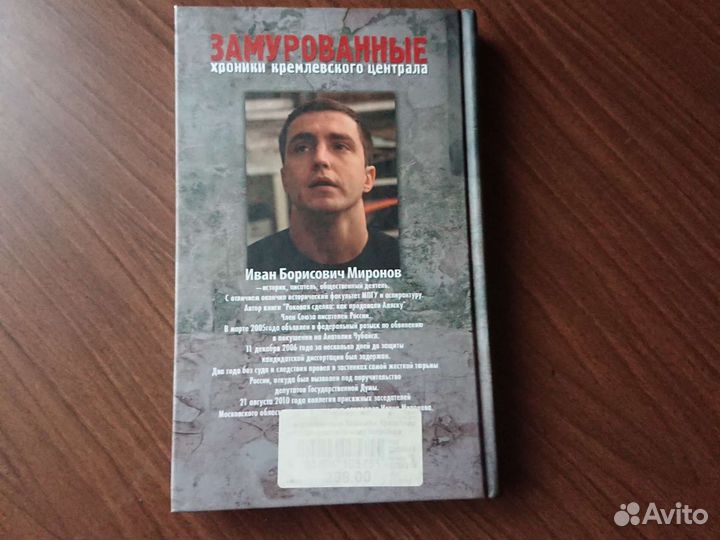 Замурованные Миронов