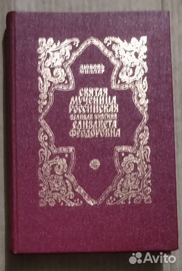 Святая мученица Российская Вел. Княгиня Елизавета