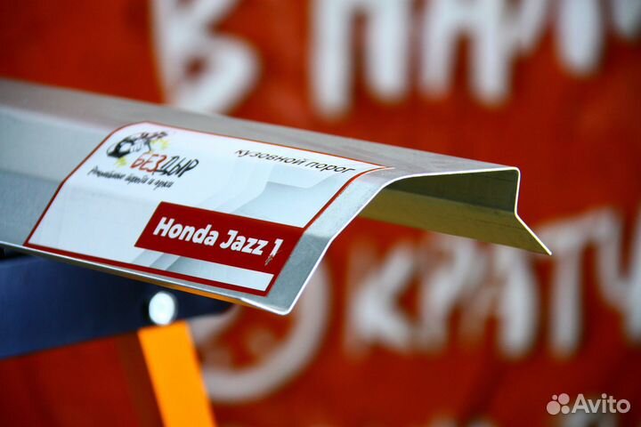 Ремонтный порог Honda Jazz 1