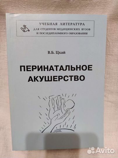 Перинатальное акушерство - Цхай В.Б