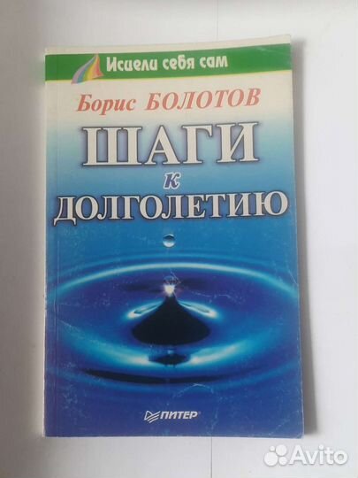 Борис болотов шаги к долголетию