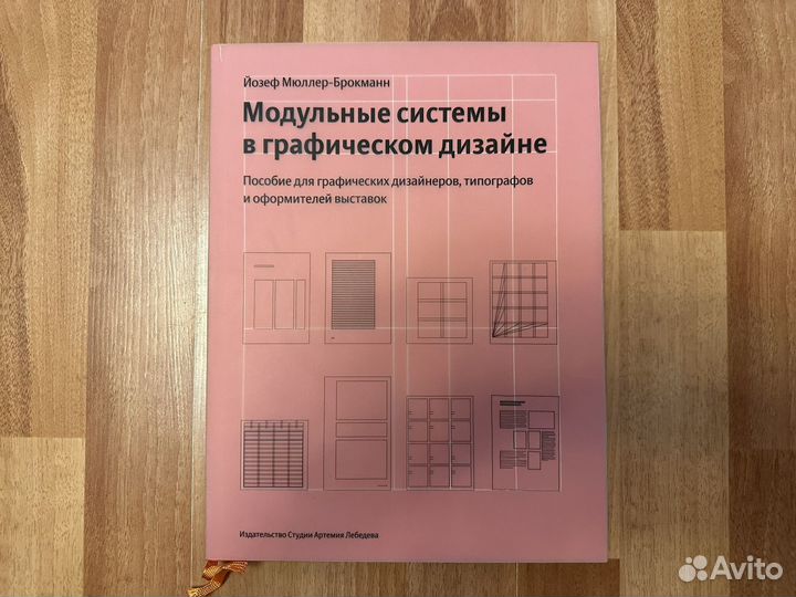 Модульные системы в графическом дизайне книга