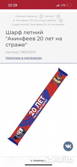 Шарф Цска, Игорь Акинфеев