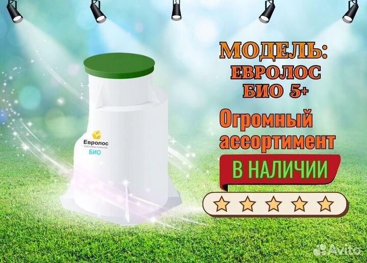 Септик Евролос био 5+