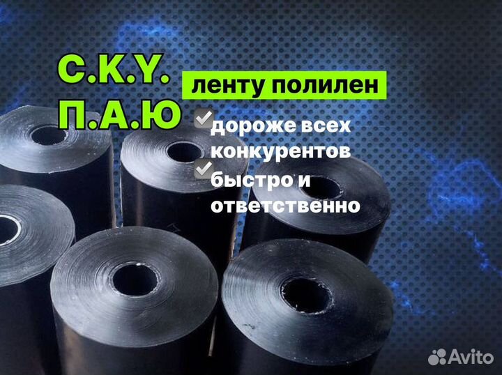 Лента полилен