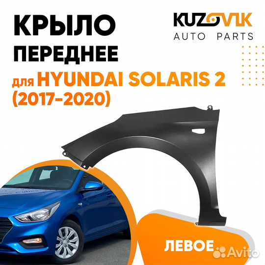 Крыло переднее левое Hyundai Solaris 2