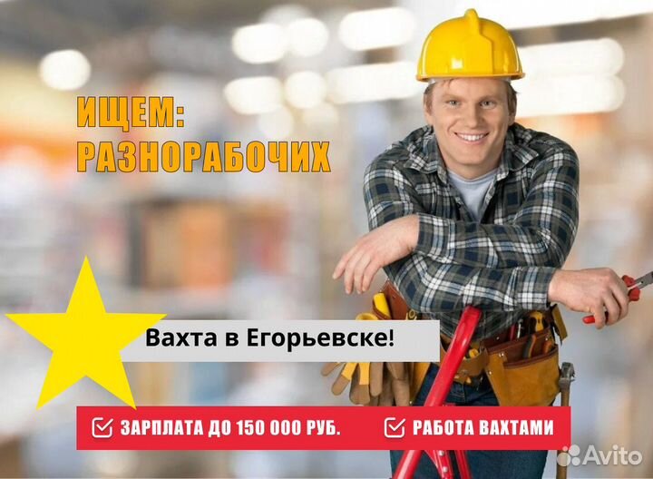 Разнорабочий в Егорьевске, вахта, всё включено
