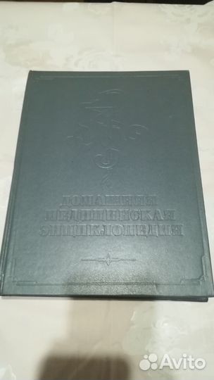 Книга Домашняя медицинская энциклопедия