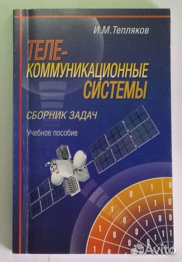 Телекоммуникационные системы Сборник задач