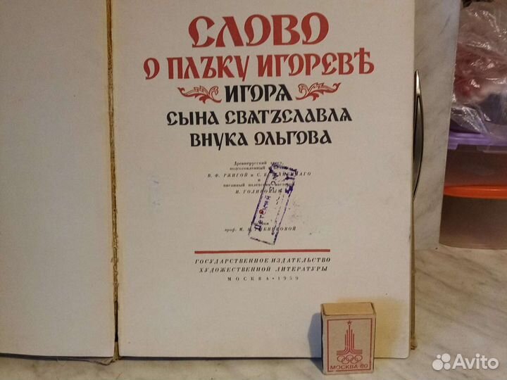 Слово о полку Игореве 1959 г