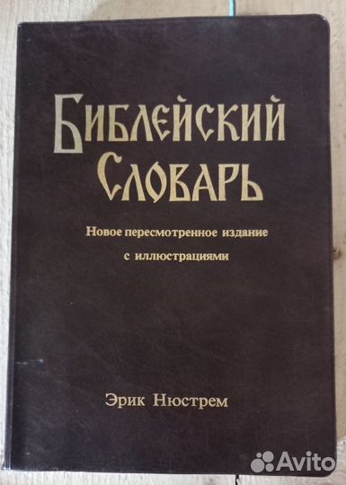 Библейский словарь. Эрик Нюстрем