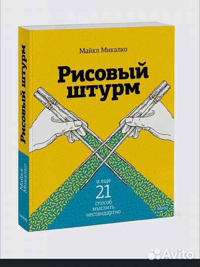 Рисовый штурм Майкл Микалко