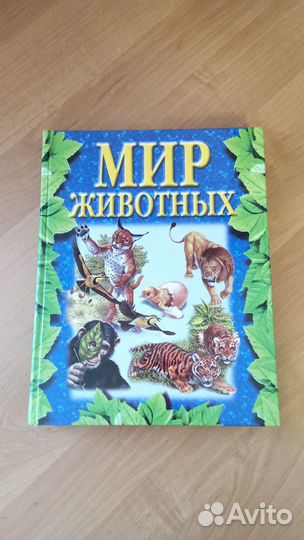 Мир животных (сборник ооо 