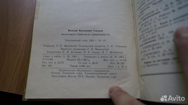 7205 Соколов В.В. Философия Спинозы и современнос