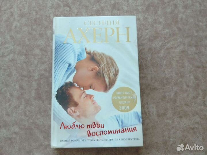 Сесилия Ахерн. Люблю твои воспоминания