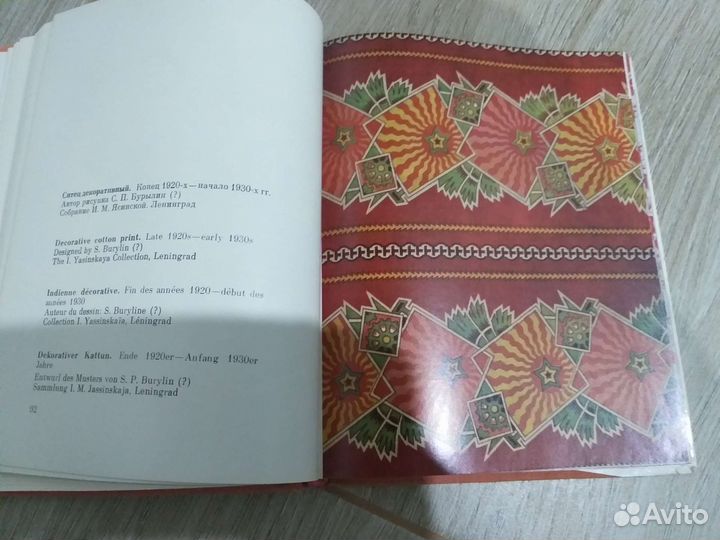 Книга советские ткани 1920-1930х.г. Ясинская