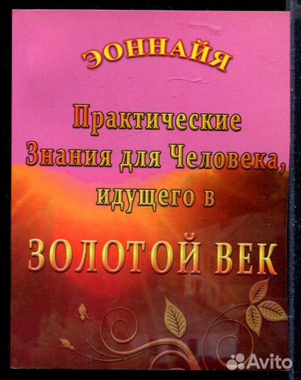 Практические знания для человека, идущего в Золотой Век