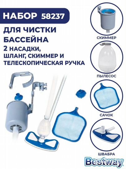 Набор для чистки бассейна Bestway 58237 bw