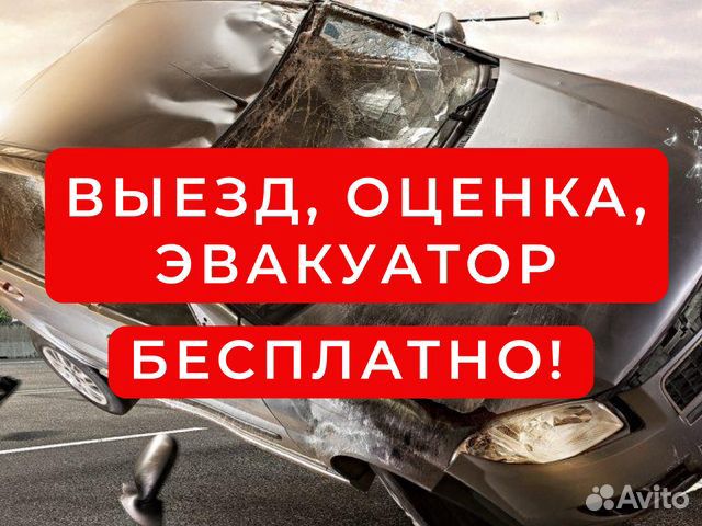 Выкуп авто в любом состоянии / Эвакуатор с нас