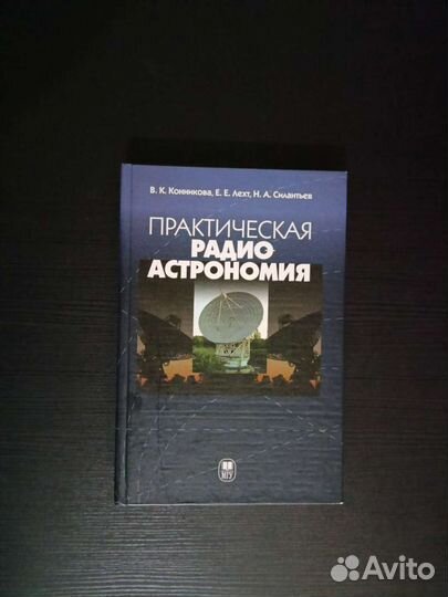 Практическая радиоастрономия. Конникова