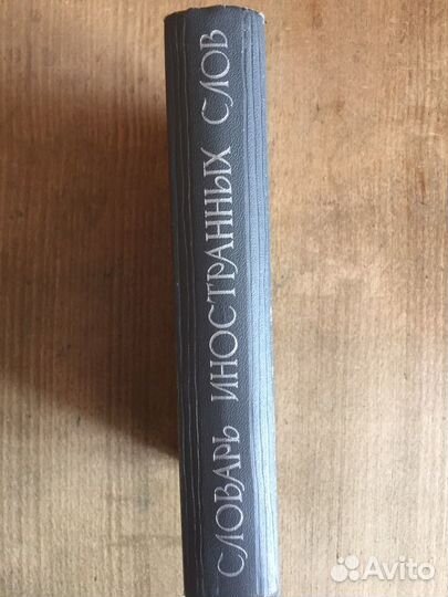 Словарь иностранных слов