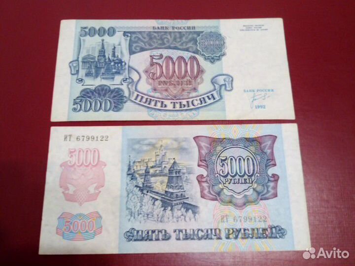 Бонкноты 5000руб. 1992 год