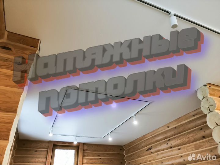 Натяжные потолки