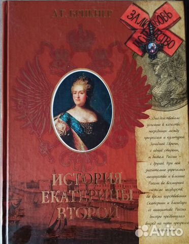 Брикнер А.Г. Екатерина II,Брокгауз и Ефрон. Биогра
