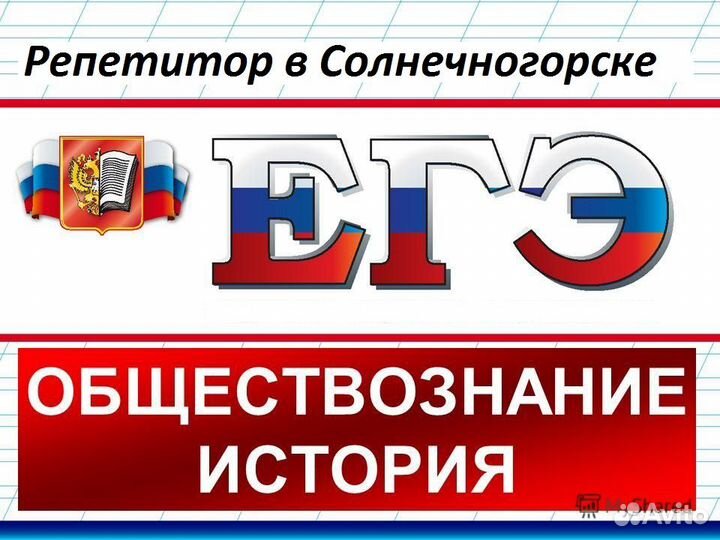 Репетитор егэ по истории и обществознанию