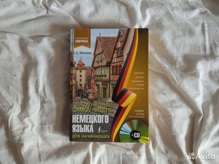 Самоучитель немецкого языка для начинающих