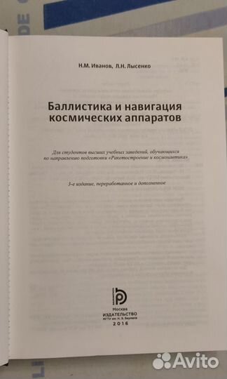 Баллистика и навигация космических аппаратов 3 изд