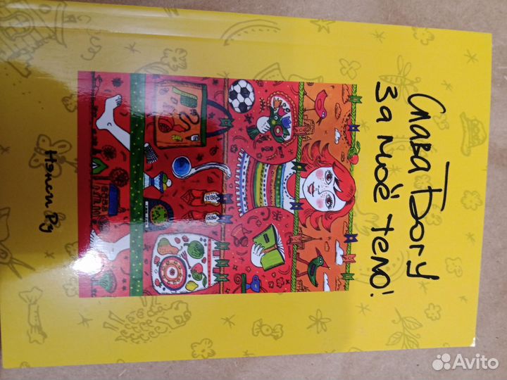 Слава Богу за мое тело