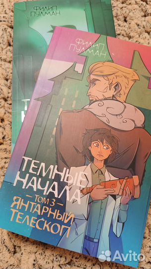Темные начала / Филипп Пулман