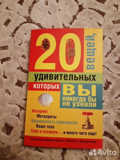 Книга. 20 удивительных вещей