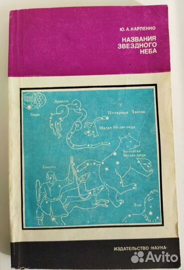 Названия звездного неба. Карпенко Ю. А. 1981 г