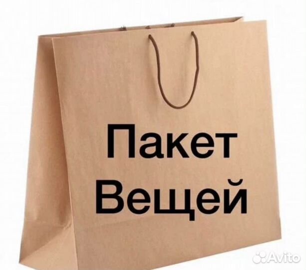 Пакет вещий