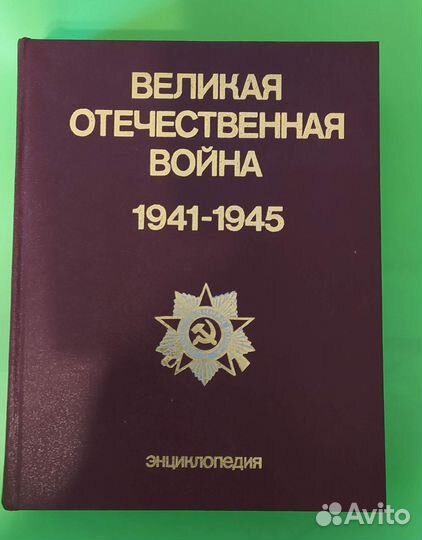 Энциклопедия Великая Отечественная война 1941-1945
