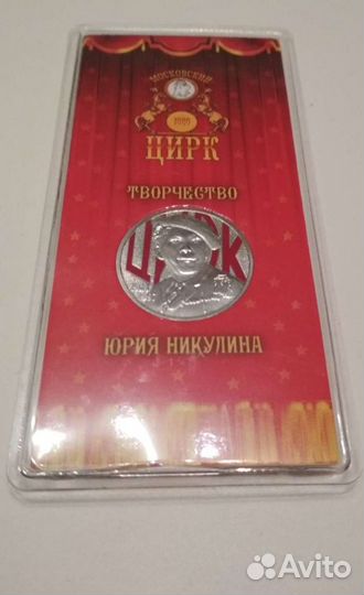 25 рублей Юрий Никулин