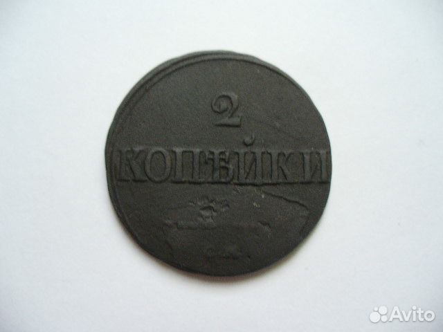 2 копейки 1839г