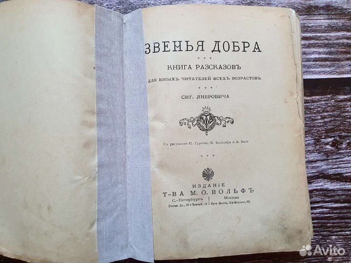 Либрович Сигизмунд. Звенья добра 1903 г