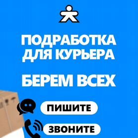 Курьер в доставку. Свободный график для студентов