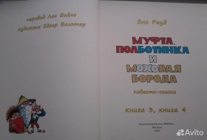 Э.Рауд: «Муфта, Полботинка и Моховая Борода» (4ч.)
