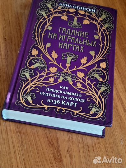 Книга. Гадание на игральных картах