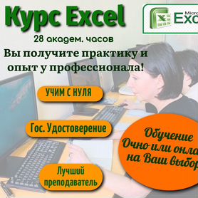 Курсы Excel 28ч. Обучение Эксель Очно или Онлайн