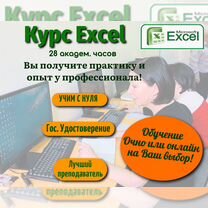 Курсы Excel 28ч. Обучение Эксель Очно или Онла�йн